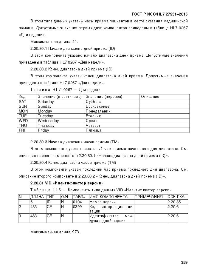 ГОСТ Р ИСО/HL 7 27931-2015, страница 366